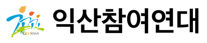 익산참여연대