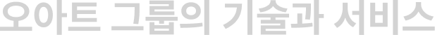 오아트 그룹의 기술과 서비스