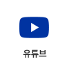 유튜브