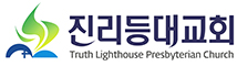 진리등대교회