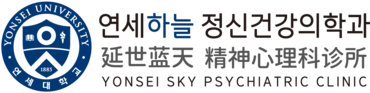延世藍天 精神心理科診所