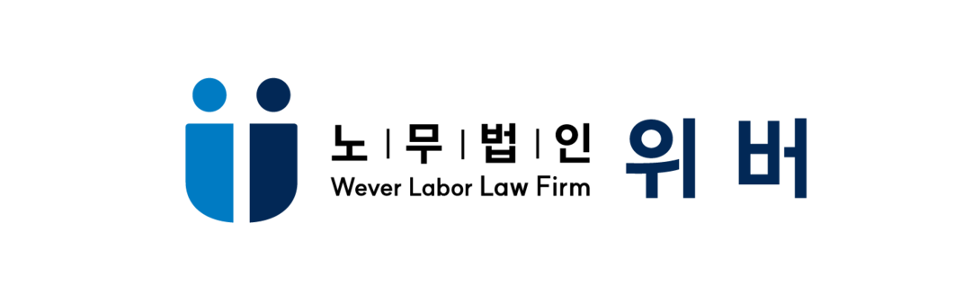 노무법인 위버