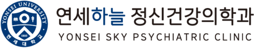 연세하늘 정신건강의학과