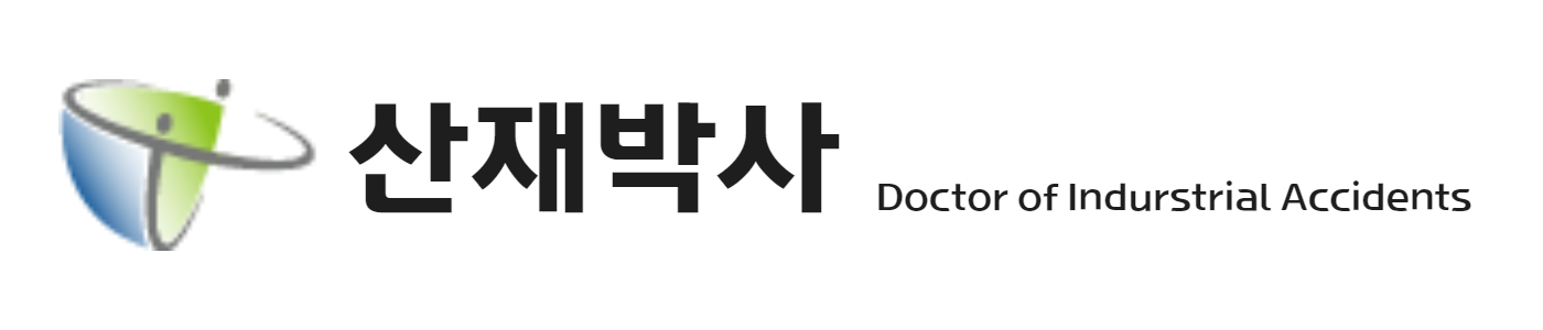 산재박사
