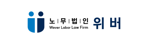 노무법인 위버