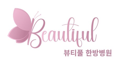 뷰티풀 한방병원