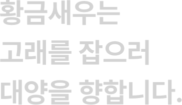 황금새우는 고래를 잡으러 대양을 향합니다