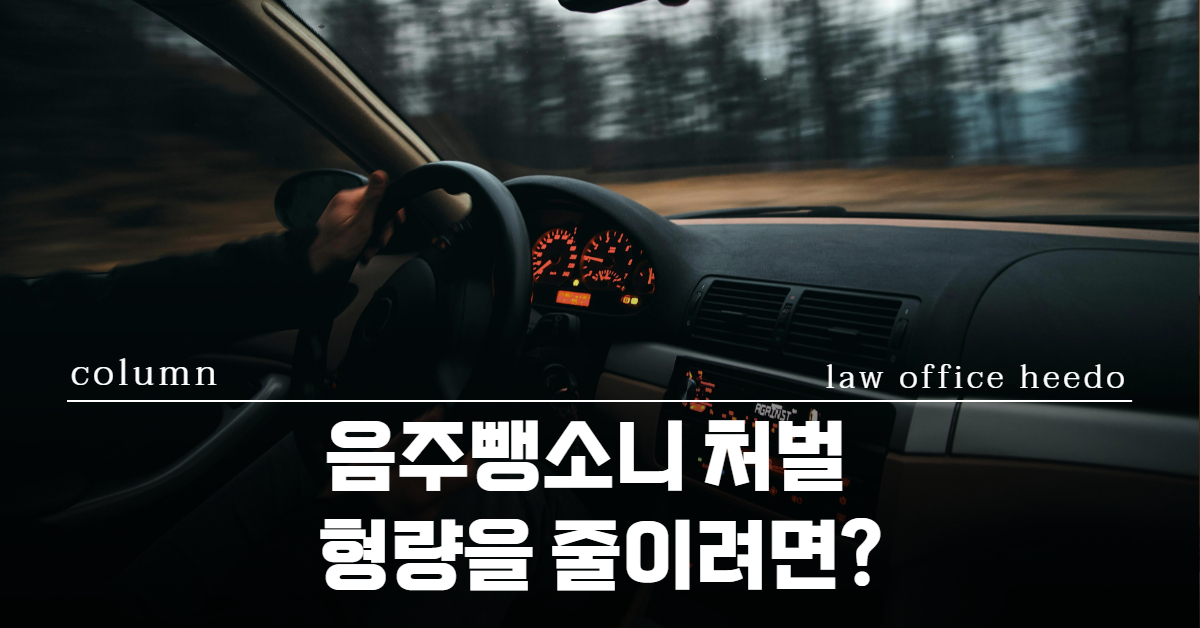음주뺑소니 처벌｜음주운전 뺑소니｜음주뺑소니 형사합의｜법률사무소 희도