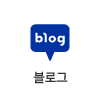 블로그