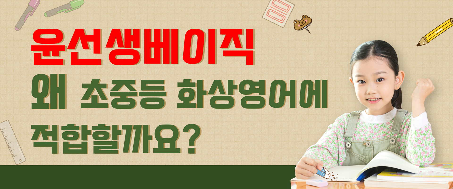 윤선생베이직 초중등 화상영어