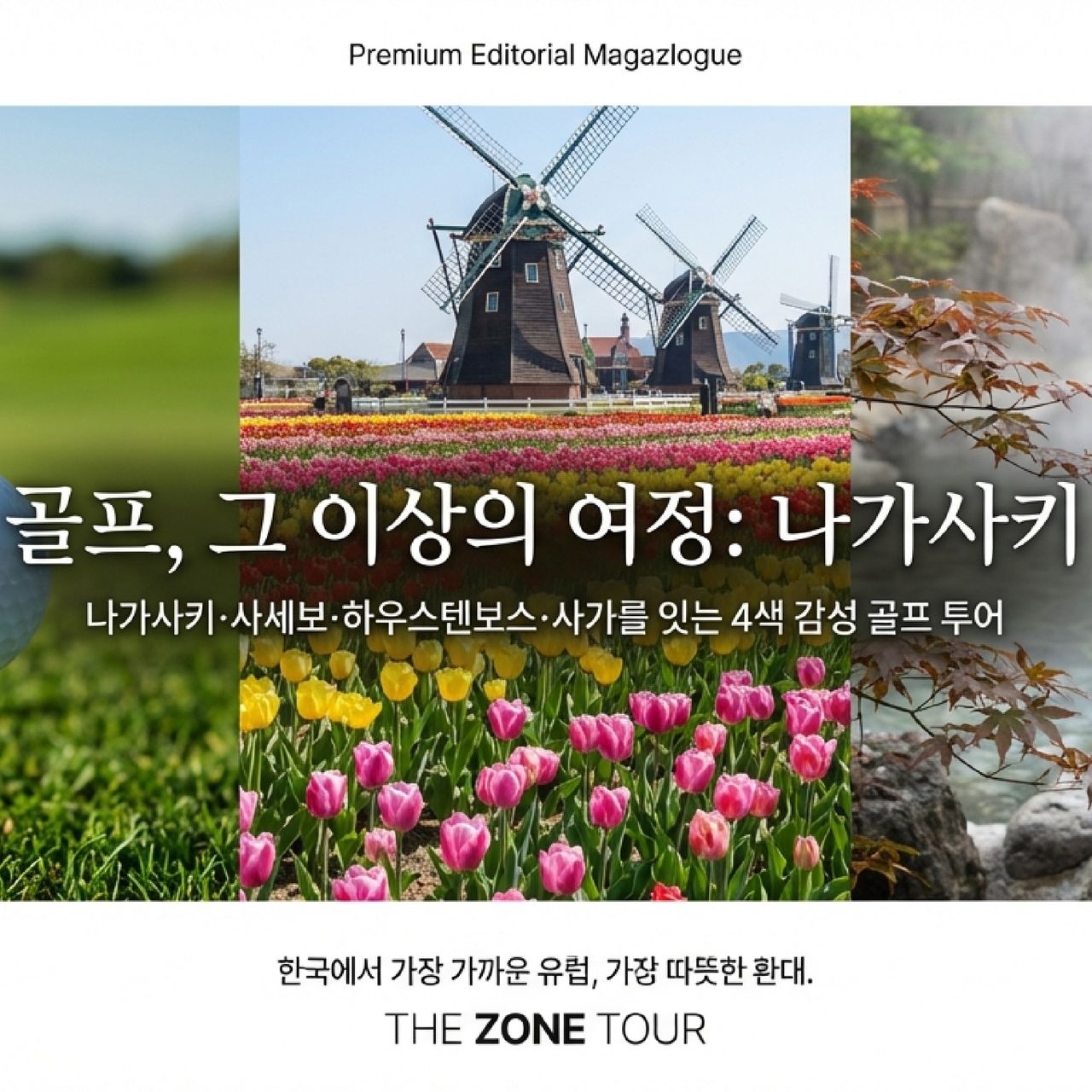  나가사키/ 사세보 3색 골프