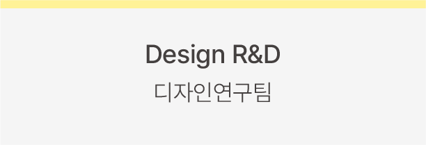 Design R&D 디자인연구팀
