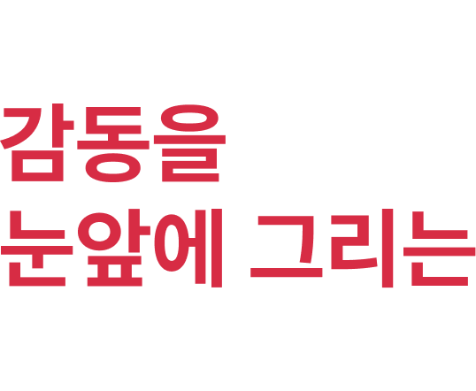 보이지 않는 감동을 눈앞에 그리는 디자인