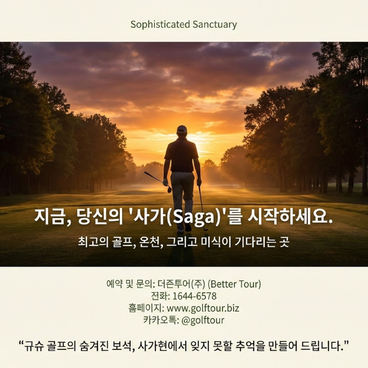 사가 3색 온천골프