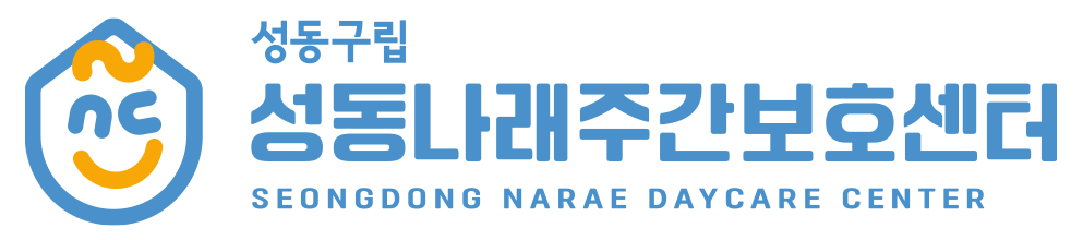 성동나래주간보호센터