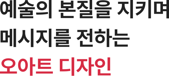 우리는 인류의 행복을 추구합니다. 우리는 문화예술산업 발전에 이바지합니다