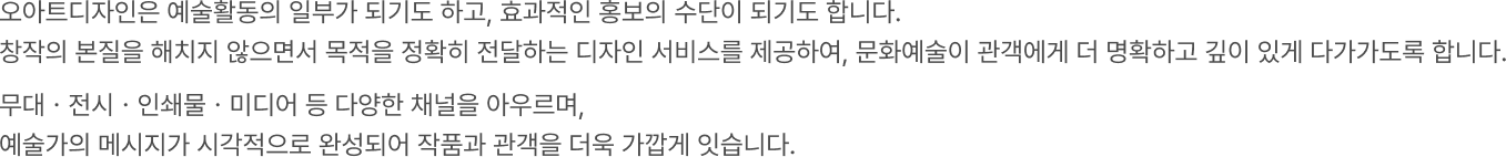 오아트는 새로운 가능성을 여는 창조, 한계를 넘어서는 열정, 생각을 현실로 만드는 실천을 소중히 여깁니다. 이 가치를 지닌 소중한 인재와 함께 더 큰 문화예술의 미래를 만들어갑니다