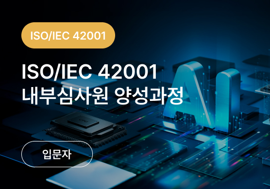 ISO 9001 + 14001 + 45001 내부심사원 양성과정