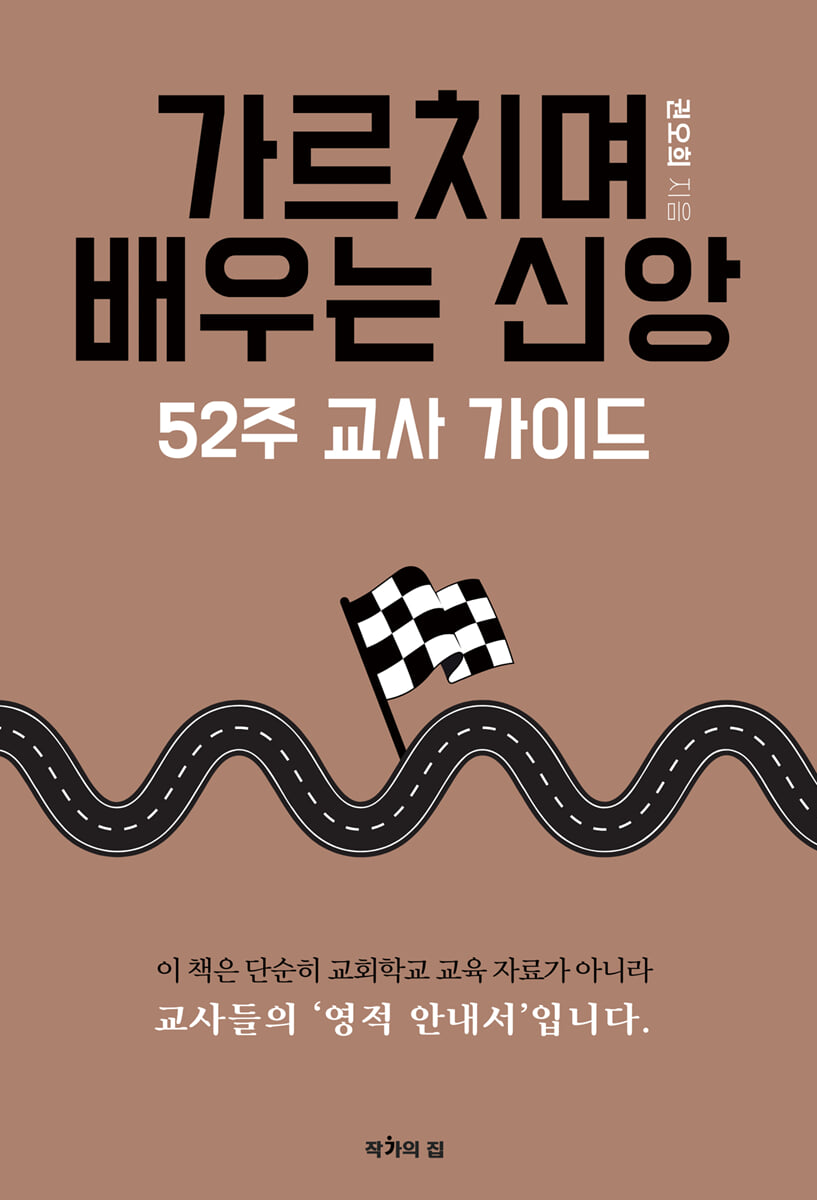 가르치며 배우는 신앙 