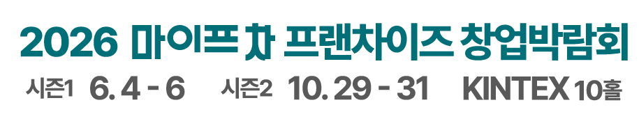 2026 마이프차 프랜차이즈 창업박람회