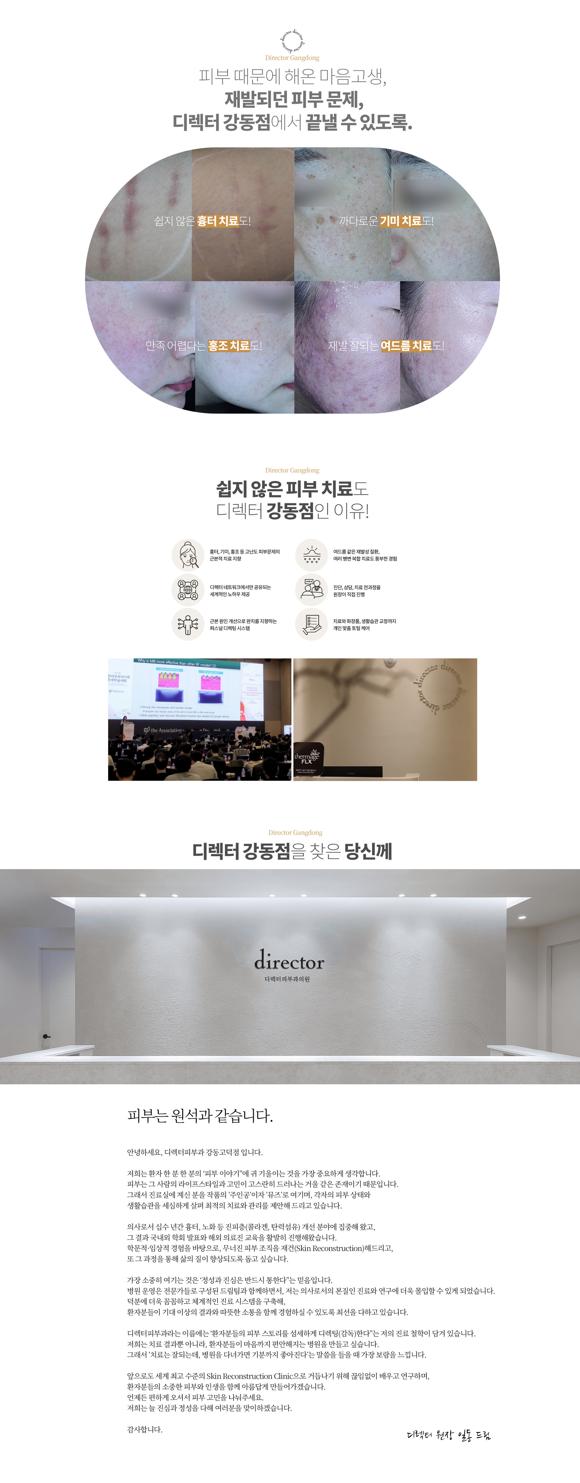 디렉터 강동점 소개-흉터,기미,홍조,안티에이징까지 디렉터가하면 다릅니다.
