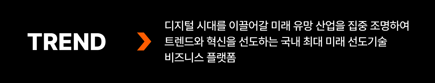 디지털 시대를 이끌어갈 미래 유망 산업을 집중 조명하여 트렌드와 혁신을 선도하는 국내 최대 미래 선도기술 비즈니스 플랫폼
