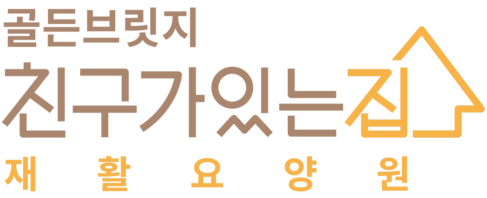 골든브릿지 친구가있는집 재활요양원