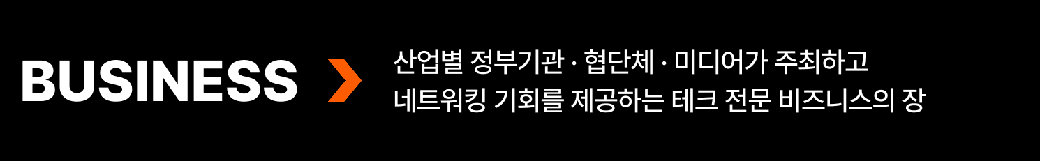 산업별 정부기관 · 협단체 · 미디어가 주최하고  네트워킹 기회를 제공하는 테크 전문 비즈니스의 장