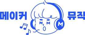 메이커뮤직 아카데미 | 음원발매 학원