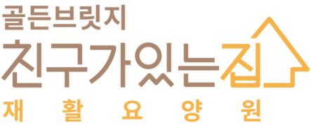 골든브릿지 친구가있는집 재활요양원