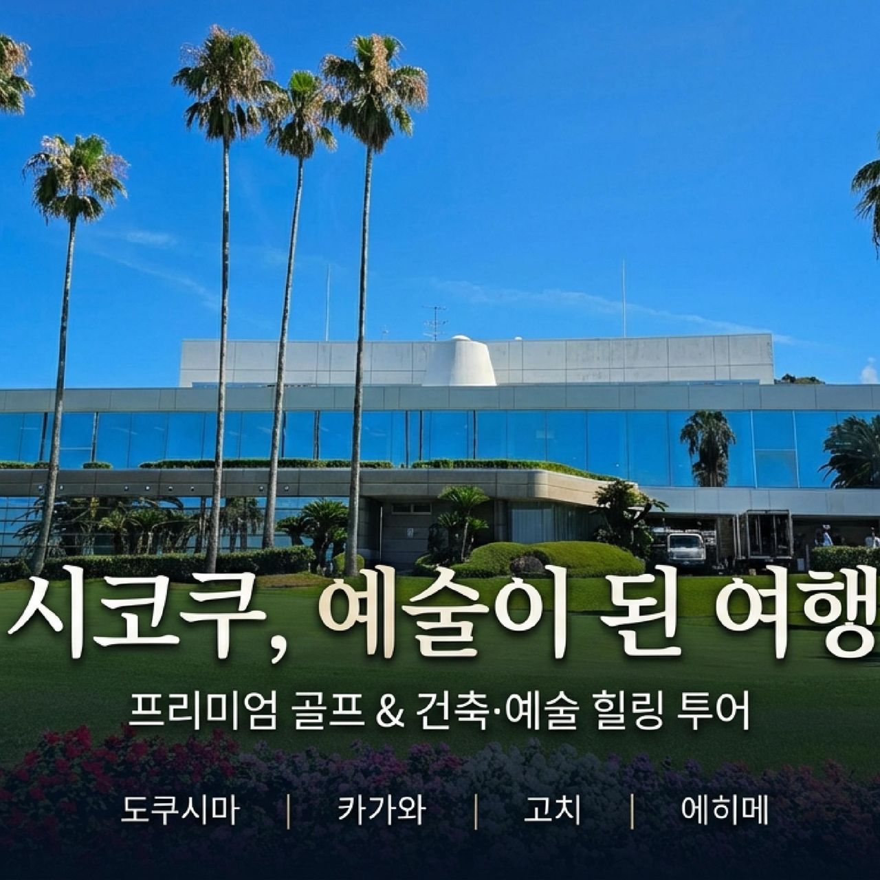 시고쿠 4개현 일주 골프여행