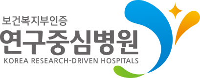 보건복지부 인증 연구중심병원 로고