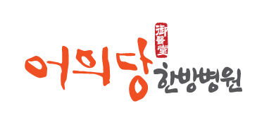 어의당한방병원