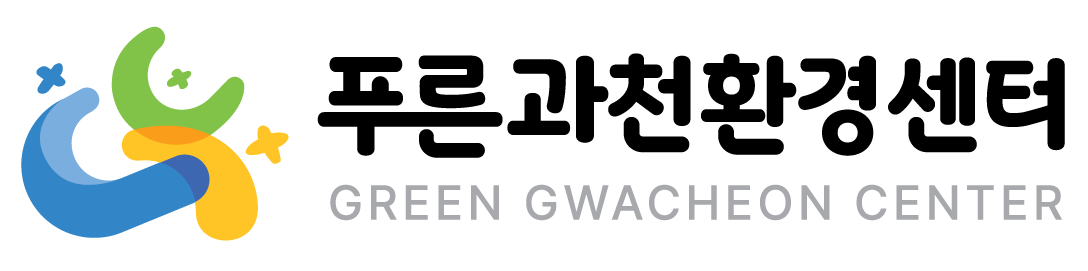 푸른과천환경센터