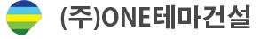 (주)원테마건설