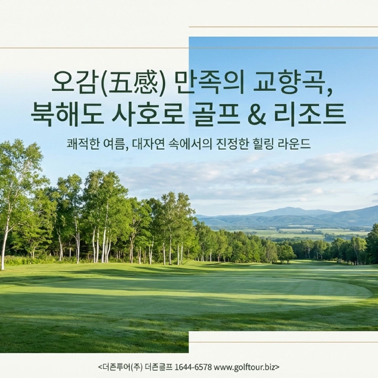 사호로 골프&리조트