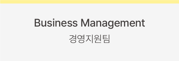 Business Management 경영지원팀