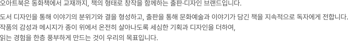 오아트는 새로운 가능성을 여는 창조, 한계를 넘어서는 열정, 생각을 현실로 만드는 실천을 소중히 여깁니다. 이 가치를 지닌 소중한 인재와 함께 더 큰 문화예술의 미래를 만들어갑니다
