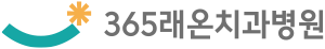 365래온치과병원 ㅣ 평택치과 ㅣ 평택임플란트 ㅣ 평택고덕치과
