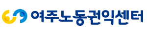여주노동권익센터