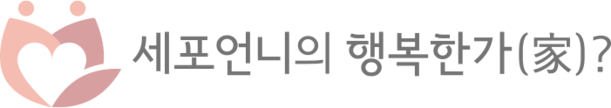 세포언니의 행복한가