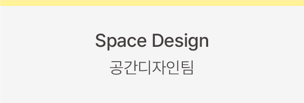 Space Design 공간디자인팀