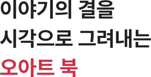 이야기의 결을 시각으로 그려내는 오아트 북