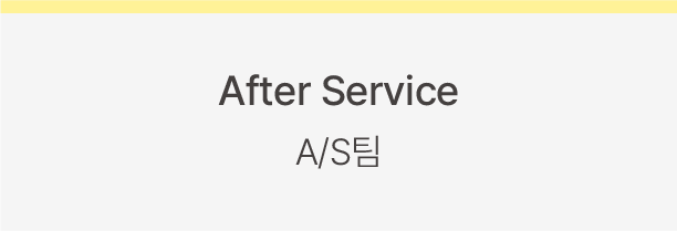 After Service A/S팀