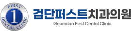 검단퍼스트치과의원 - 인천 검단신도시 임플란트 잘하는 치과