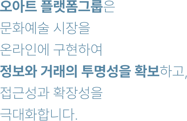 오아트 디자인그룹은 기능적 디자인을 넘어, 문화예술의 깊이와 품격을 정하는 창조적 장치로 디자인을 제공합니다