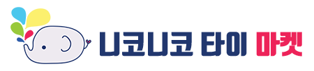 니코니코 타이 마켓 / 태국 구매 대행