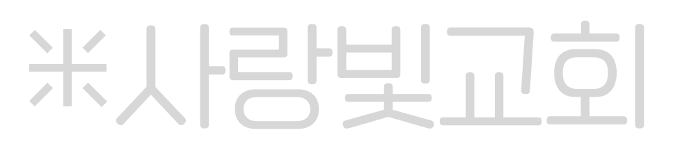 사랑빛교회 로고