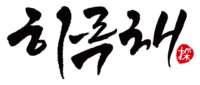 주식회사 하루채