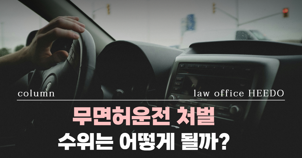 무먼혀음주운전 벌금｜무면허음주운전 집행유예｜음주운전 벌금｜법률사무소 희도